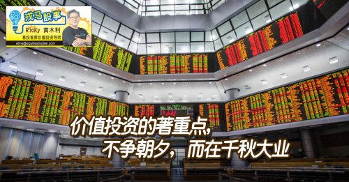 戎马股市｜ 黄木利：价值投资并非一成不变