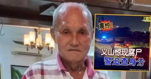 义山惊现腐尸 证实是失踪老翁