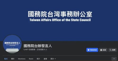 国台办设FB粉专 留言区惨遭洗版