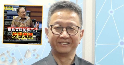 校园禁酒令｜安华下校园禁酒令 邓章钦：华文课本 “酒”字诗词也删？