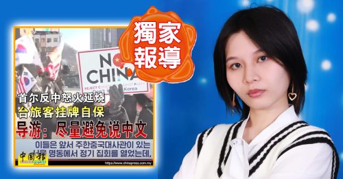 独家｜大马留韩生：韩商家欢迎中国客 说中文没遭针对