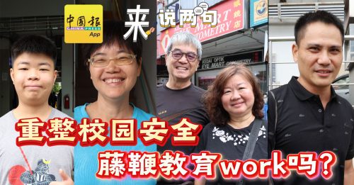 来说两句｜重整校园安全  藤鞭该鞭？手机该禁？