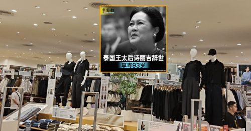 泰王太后崩逝 曼谷Uniqlo 快速变色