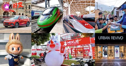 看好文：东盟峰会-Part 1｜中企改变东南亚吉隆坡峰会 折射市场巨变