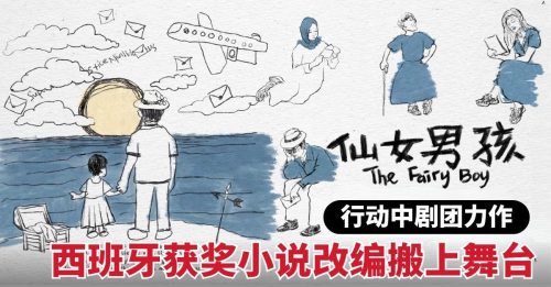 艺文导报｜行动中剧团力作《仙女男孩》 西班牙获奖小说改编搬上舞台