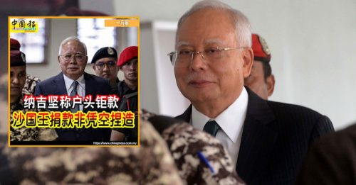 一马案｜控方反驳王室捐款论 “纳吉说辞空洞”