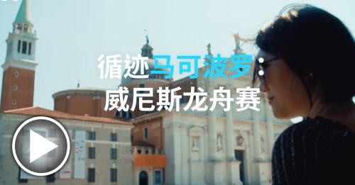 德国之声｜马可波罗如何影响东西方关系？Part 1：循迹马可波罗