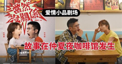 艺文导报｜ 《当然，没关系》爱情小品剧场　故事在仲夏夜咖啡馆发生