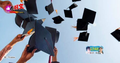 看好文：父子双打｜曾之奕：我终于毕业了！