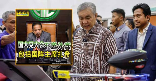 政党大会没邀友党领袖 扎希：情况非首次