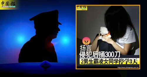 女生遭恐吓“侵犯后捅300刀”案 警接投报 霸凌条文查
