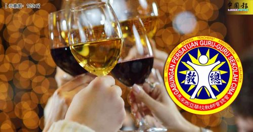 校园禁酒令｜设宴供酒是华社习俗 教总促政府勿重蹈覆辙