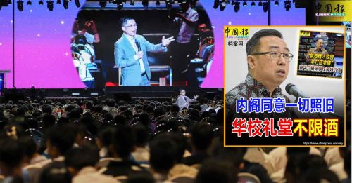 华校礼堂限酒风波｜黄家和：内阁一锤定音