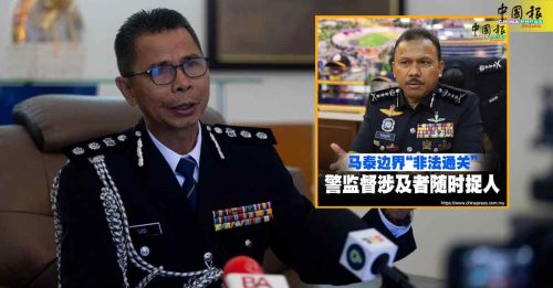 马泰边境官员澄清 未涉非法通关活动