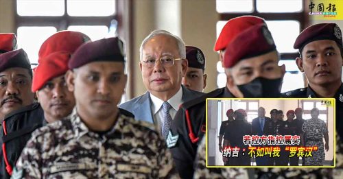 一马案｜控方：纳吉所谓“做善事” 无法洗白非法活动收益