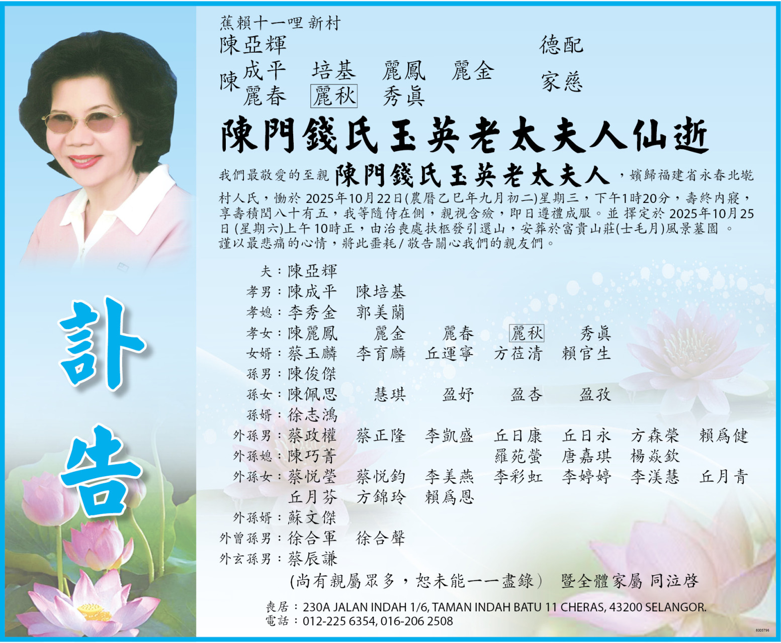 蕉賴十一哩新村 陳門錢氏玉英老太夫人仙逝 我們最敬愛的至親陳門錢氏王英老太夫人，嬪歸福建省永春北墘 村人氏