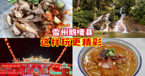 玩转雪州鹅唛县：自然美景多 新村人情浓 美食吃个够