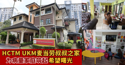HCTM UKM麦当劳叔叔之家 温暖港湾守护病童家庭笑容