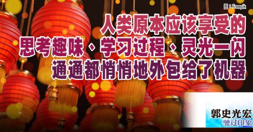 驶过印象｜郭史光宏：小孩子不猜灯谜——直接上网找答案？