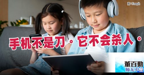 师无不言｜董百勤：责怪手机前 先听听孩子怎么想