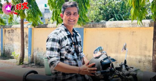 看好文：字游自在｜Dilip活出枝叶姿态 给贫困注生机