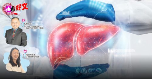 看好文：顾名思医｜照顾好肝 它才会照顾好你