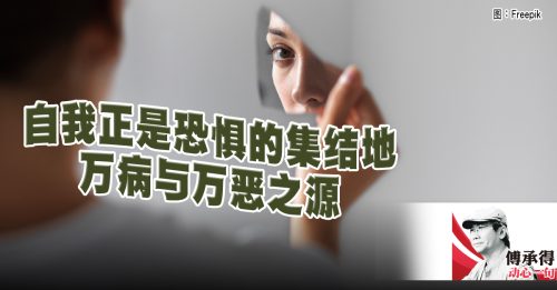 傅承得：老师不重要 重要的是教诲
