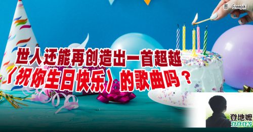 登地嬷：世界上最流行的歌是哪首？
