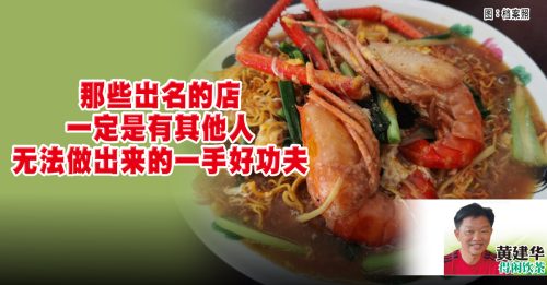 黄建华：爸爸喜欢吃的生虾面