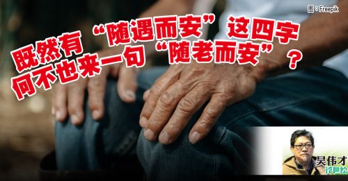 吴伟才：英雄迟暮