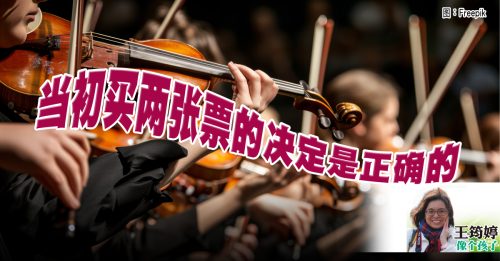 王筠婷：陪我看演奏会