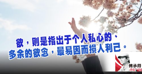 傅承得：君子以惩忿窒欲