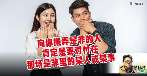 吴伟才：讲是非