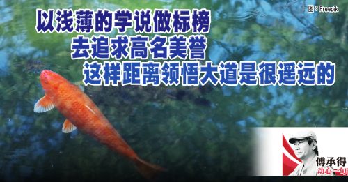 傅承得：任公子钓大鱼