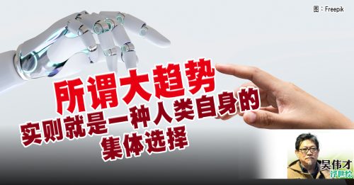 吴伟才：科技起飞不等人