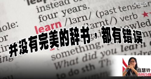 高慧铃：关于字典