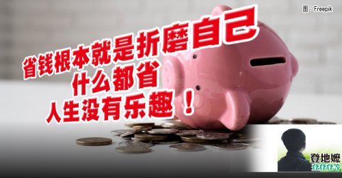 登地嬷：不懂理财 月入过万也会破产！