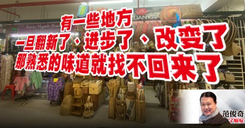 范俊奇：星期三市集