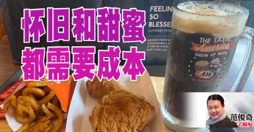 范俊奇：给史奴比的根啤加双球雪糕