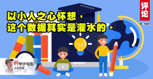 宋明家：马来西亚STEM数据的虚胖与隐忧