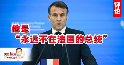 陈万诚：不做正事的马克龙