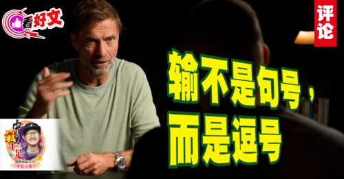 看好文｜叶正焮：科洛普版的《失败是成功之母》