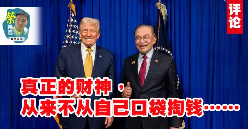 林荣国：财神爷和守财奴