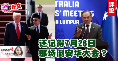 看好文｜王楚芬：安华的外交凡尔赛