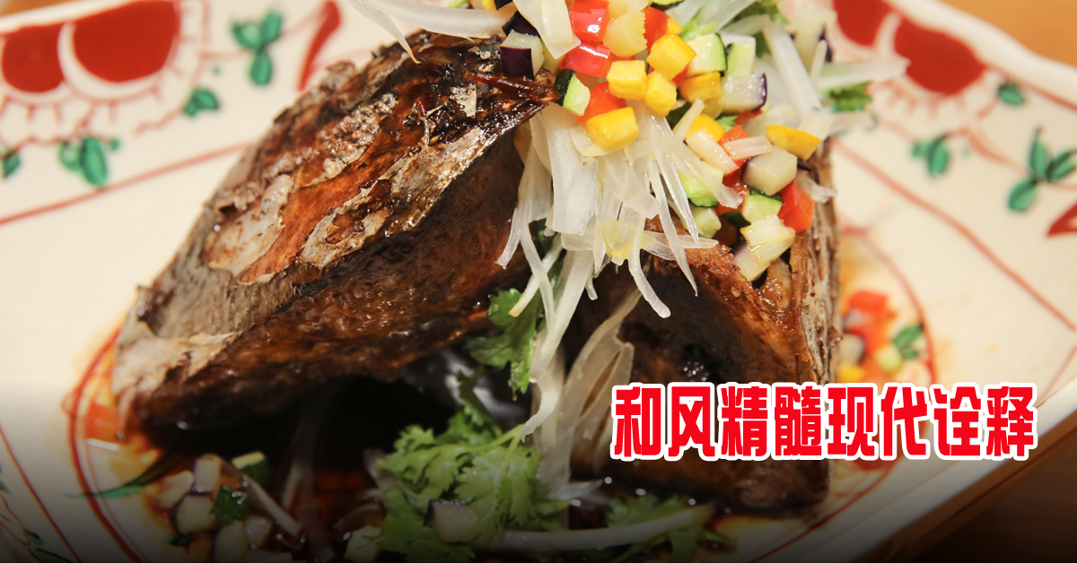 食在好吃｜和风精髓现代诠释