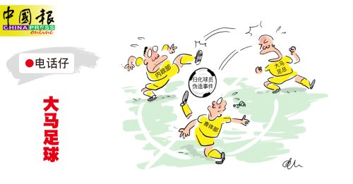 电话仔：大马足球