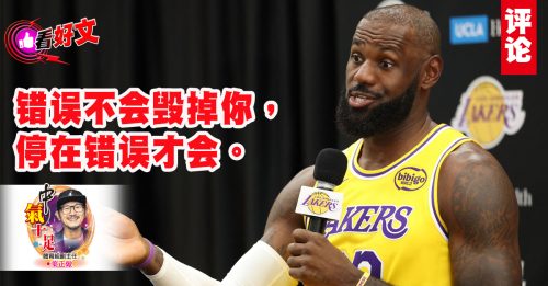 看好文｜叶正焮：失误不是终点