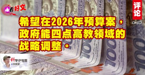 看好文｜宋明家：2026年高教预算：从“量”的虚荣转向“质”的革命
