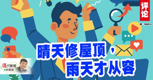 余根进：居安思危，方能行稳致远