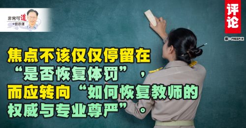 刘彦运：在体罚争议中重塑教师的尊严